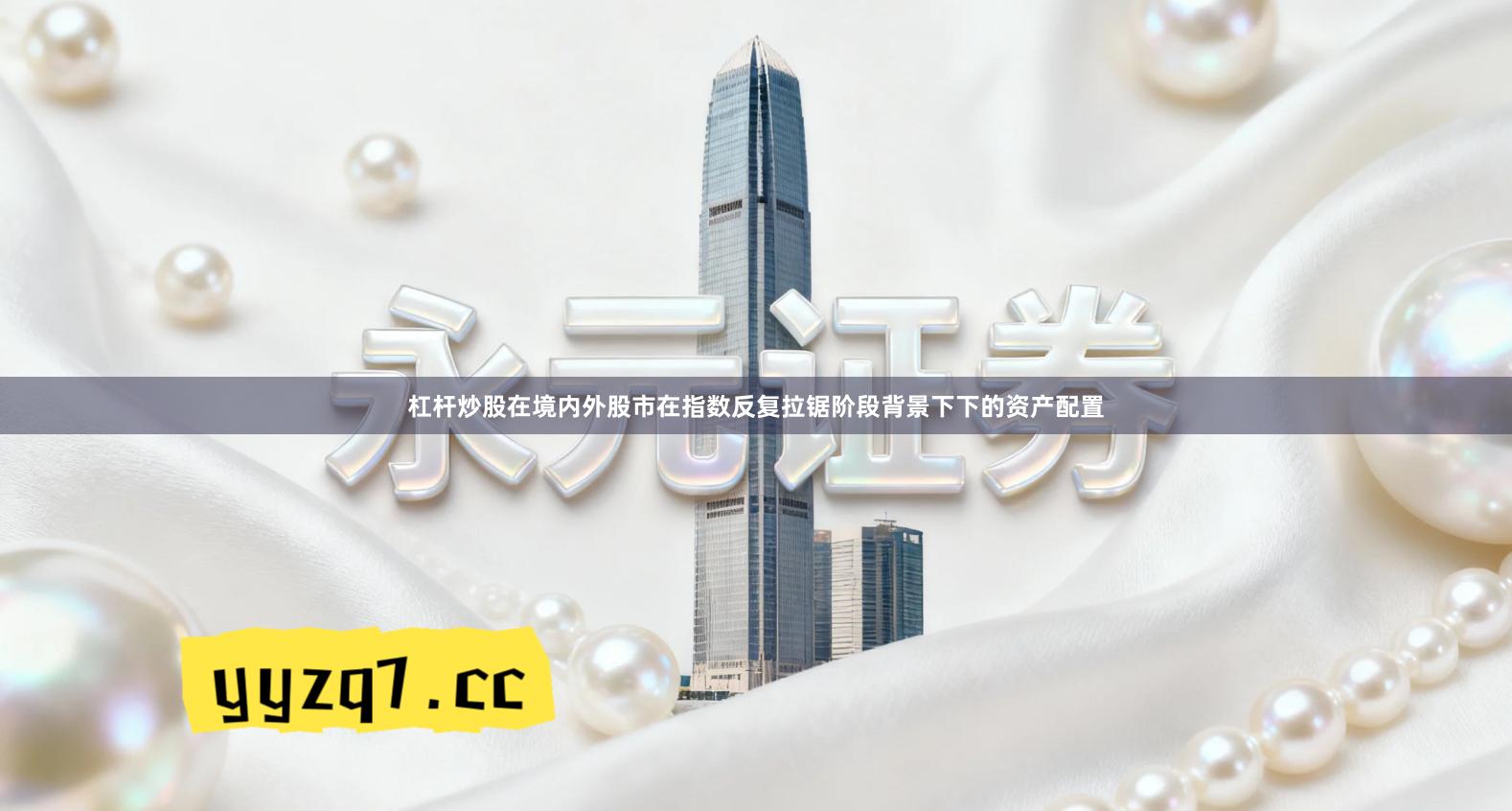 杠杆炒股在境内外股市在指数反复拉锯阶段背景下下的资产配置