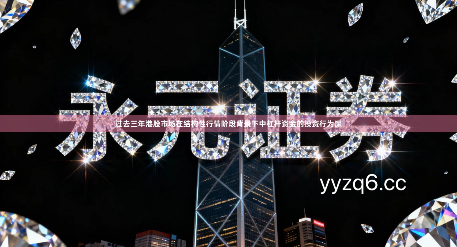 过去三年港股市场在结构性行情阶段背景下中杠杆资金的投资行为深