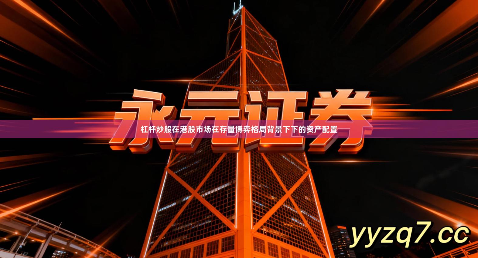 杠杆炒股在港股市场在存量博弈格局背景下下的资产配置