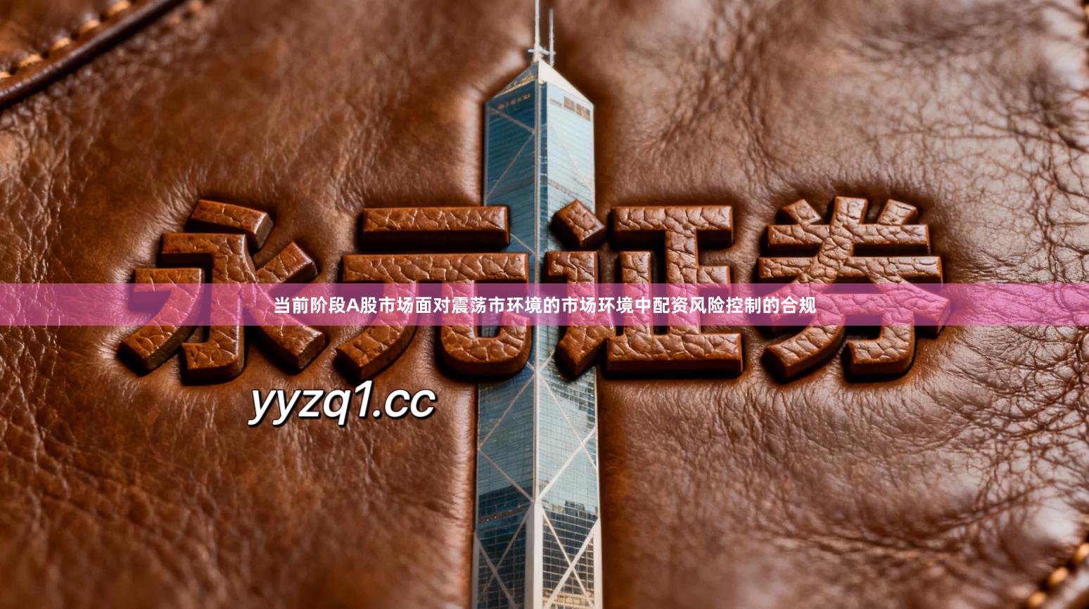 当前阶段A股市场面对震荡市环境的市场环境中配资风险控制的合规