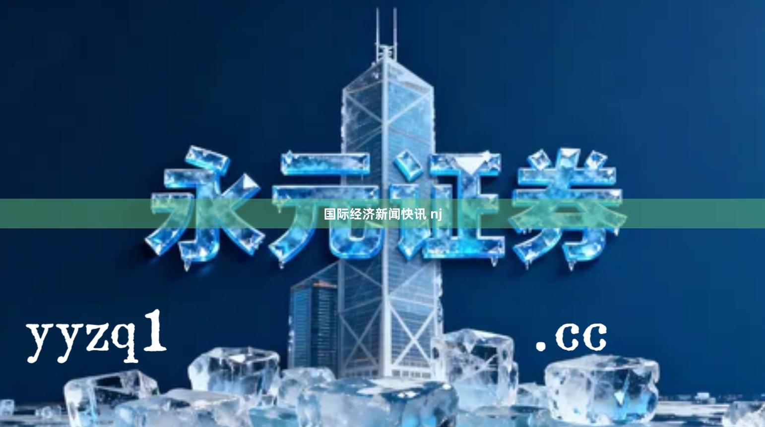 国际经济新闻快讯 nj