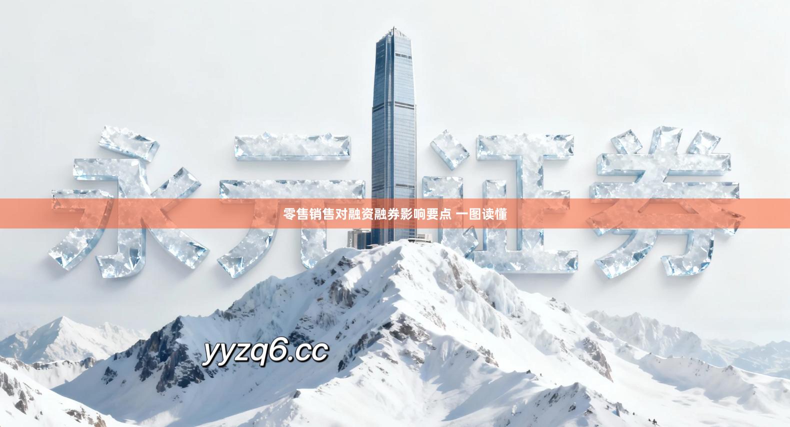 零售销售对融资融券影响要点 一图读懂