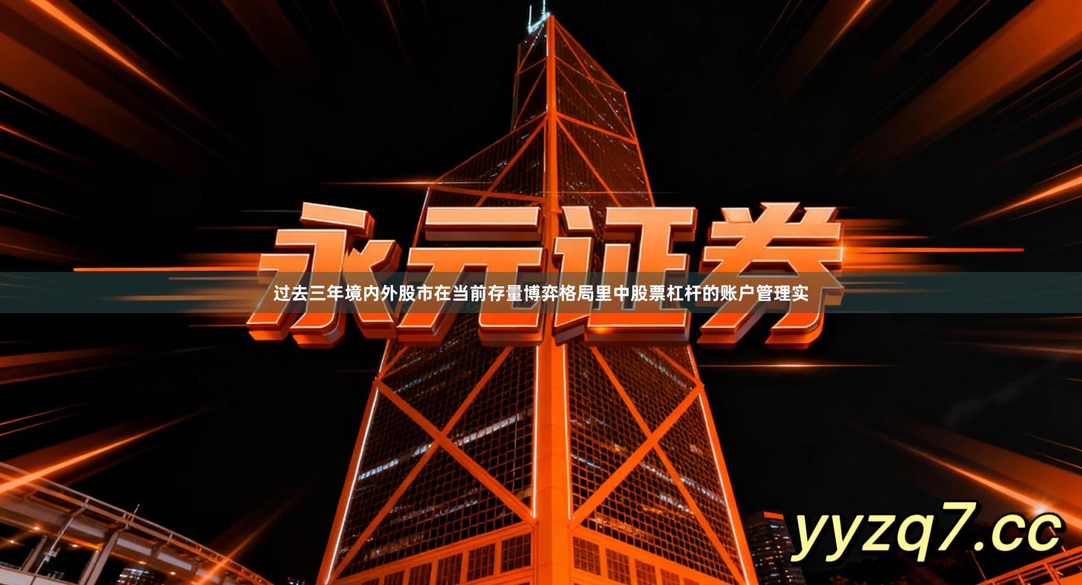 过去三年境内外股市在当前存量博弈格局里中股票杠杆的账户管理实