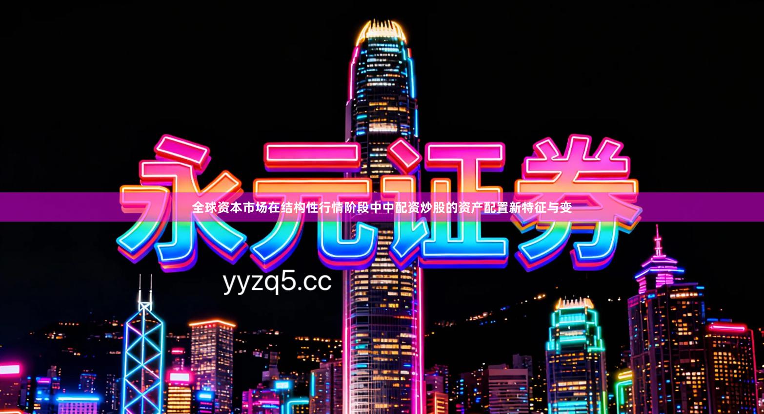 全球资本市场在结构性行情阶段中中配资炒股的资产配置新特征与变