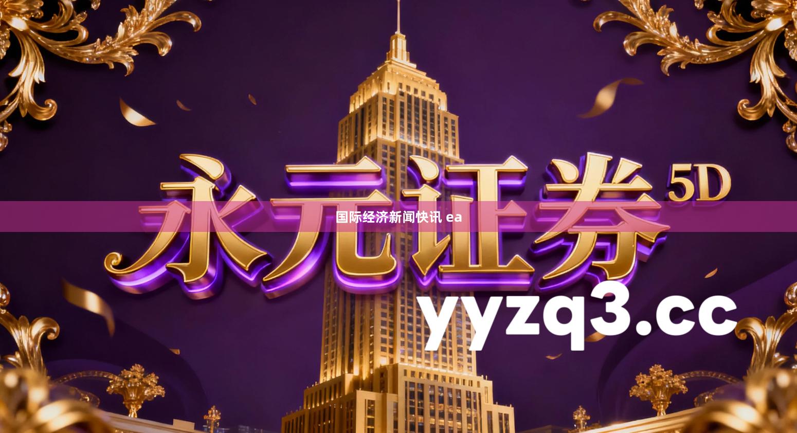 国际经济新闻快讯 ea