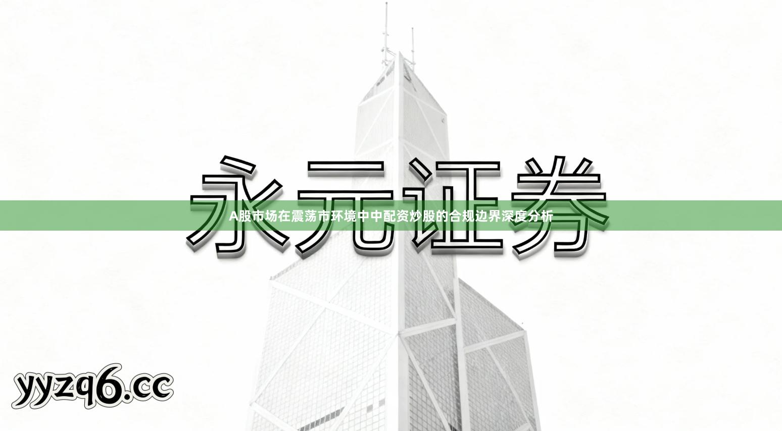 A股市场在震荡市环境中中配资炒股的合规边界深度分析