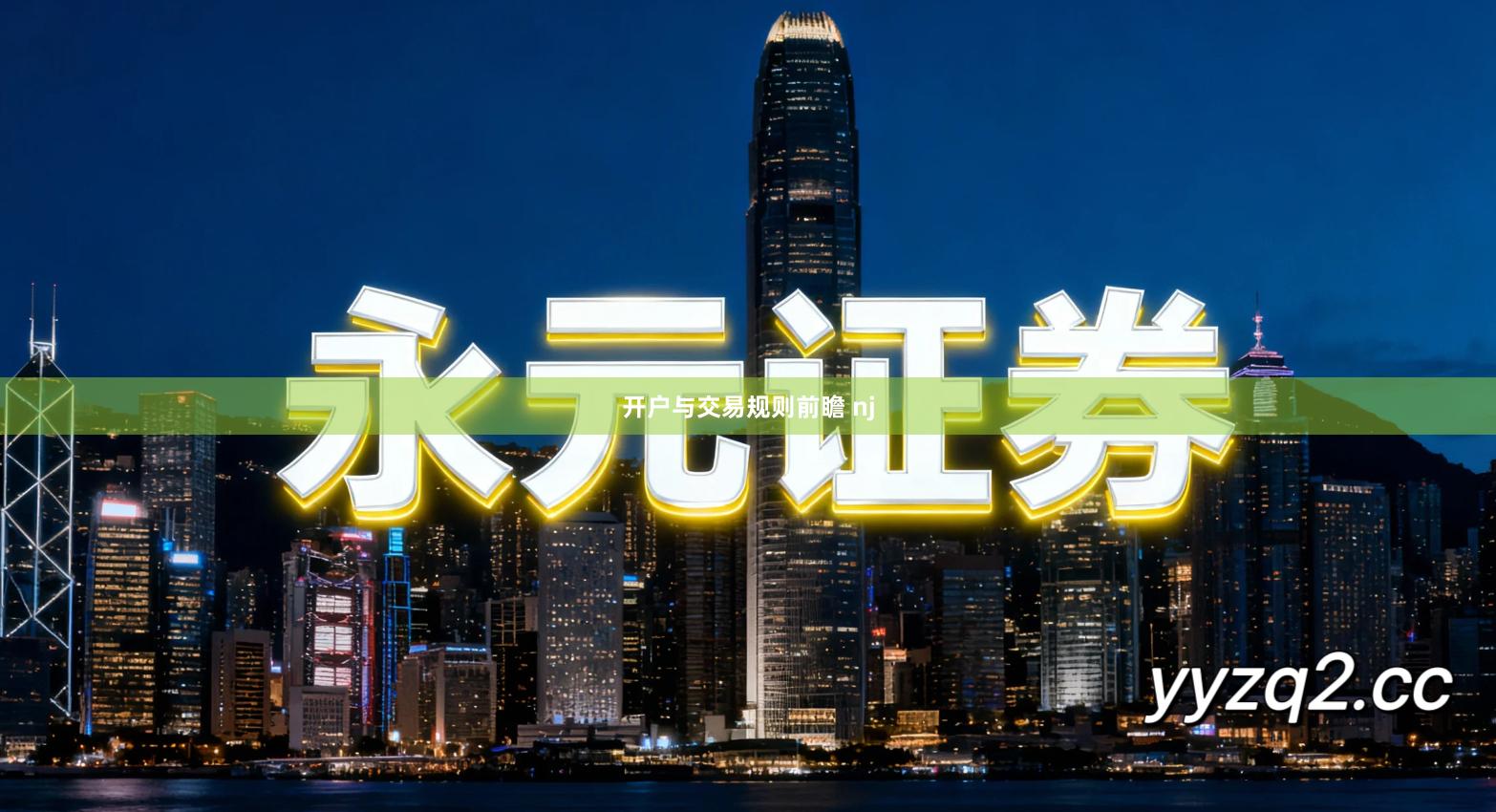 开户与交易规则前瞻 nj