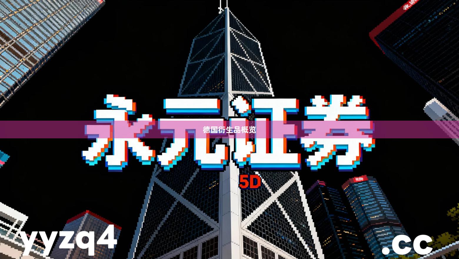 德国衍生品概览