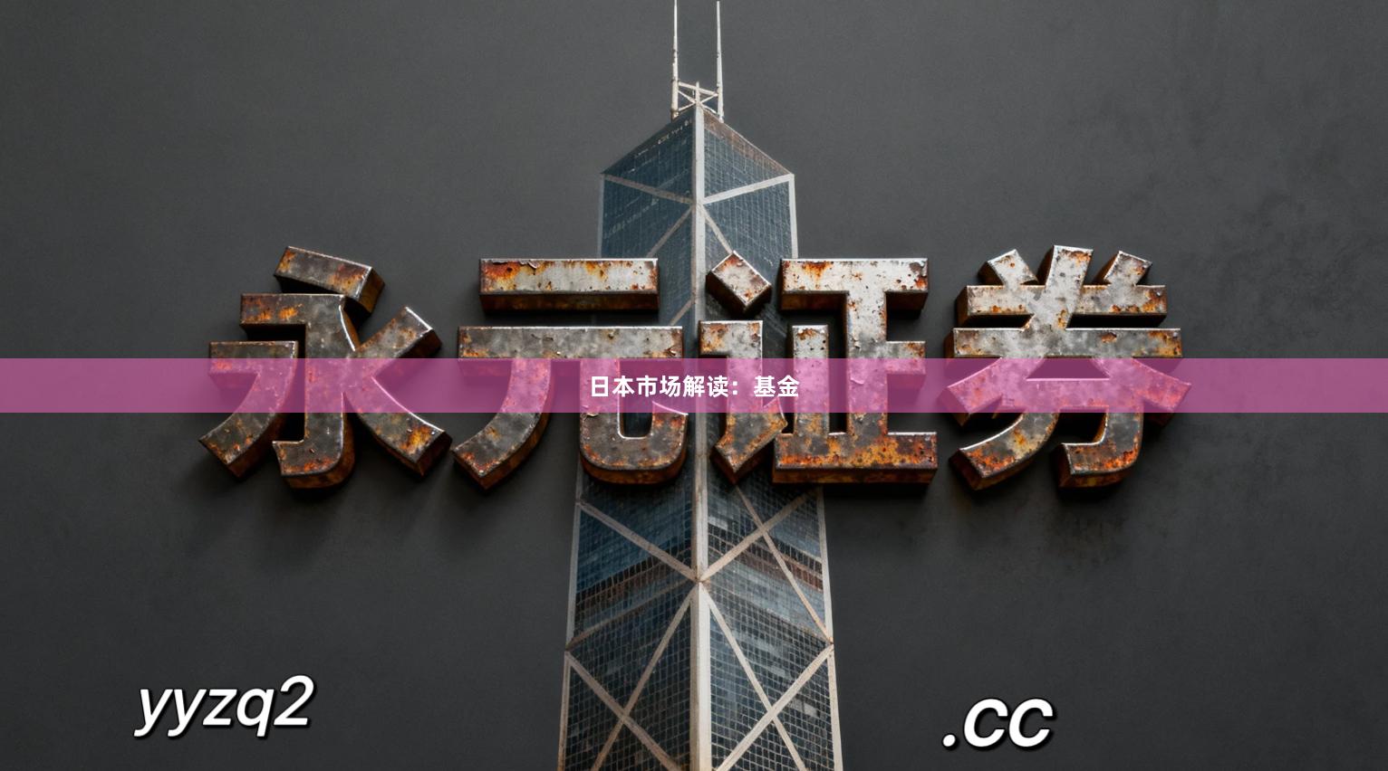 日本市场解读：基金
