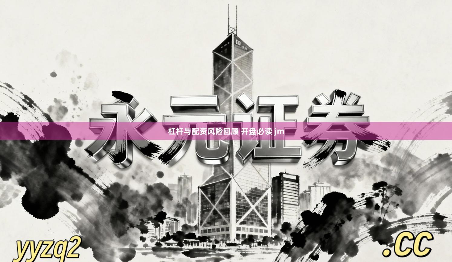 杠杆与配资风险回顾 开盘必读 jm