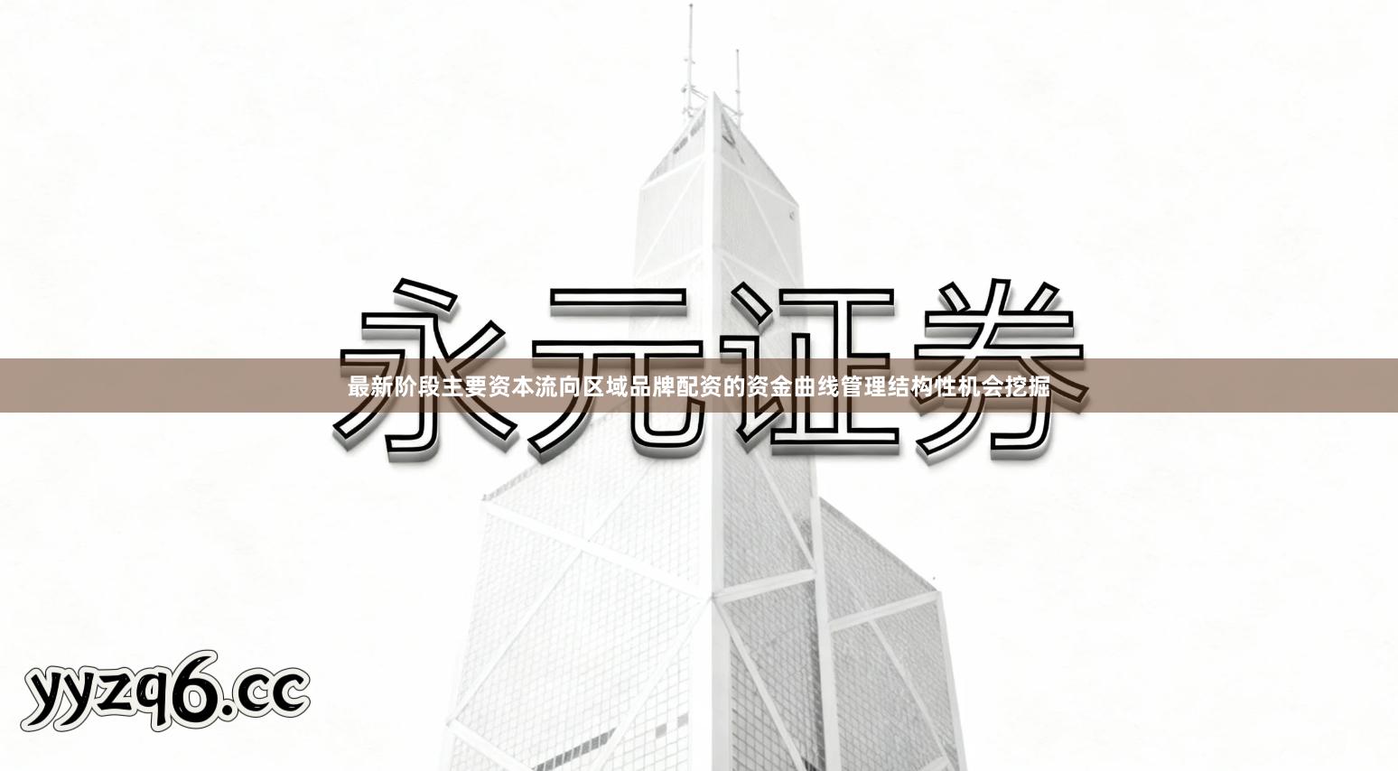 最新阶段主要资本流向区域品牌配资的资金曲线管理结构性机会挖掘