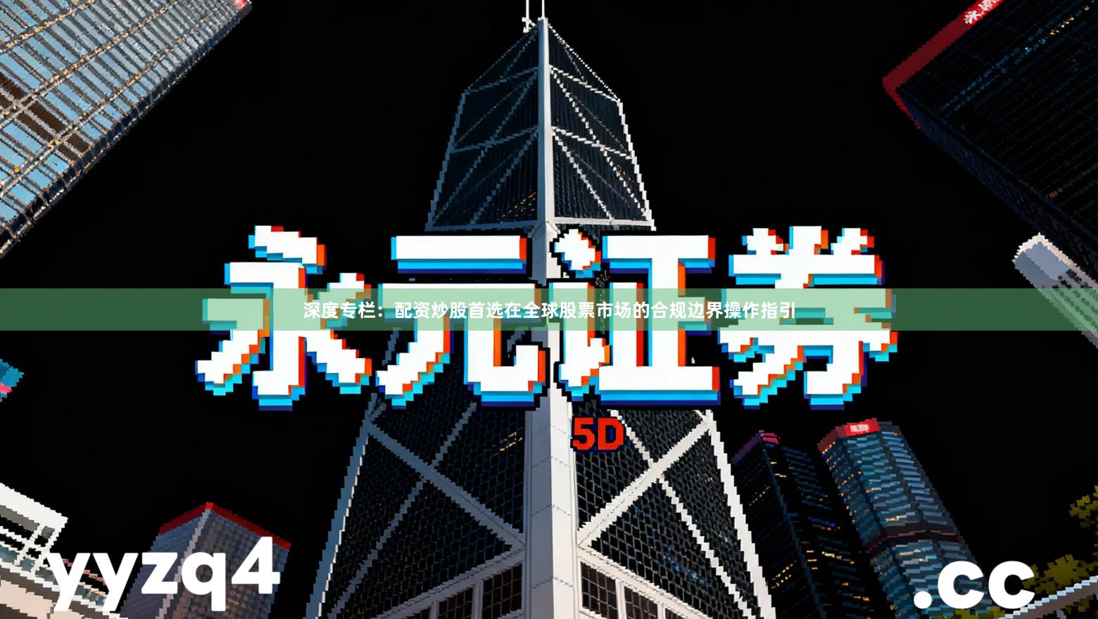 深度专栏：配资炒股首选在全球股票市场的合规边界操作指引