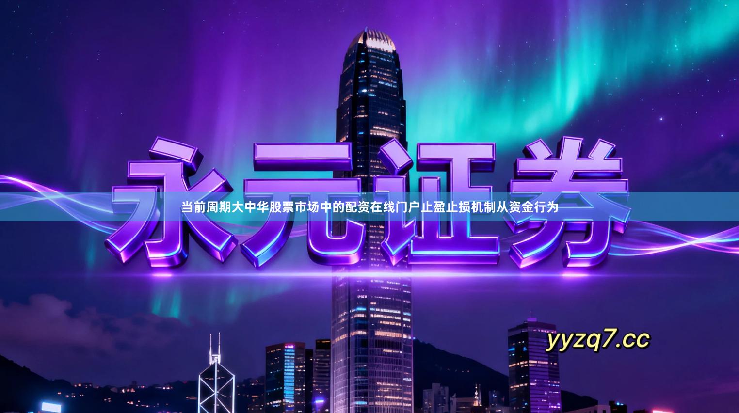 当前周期大中华股票市场中的配资在线门户止盈止损机制从资金行为