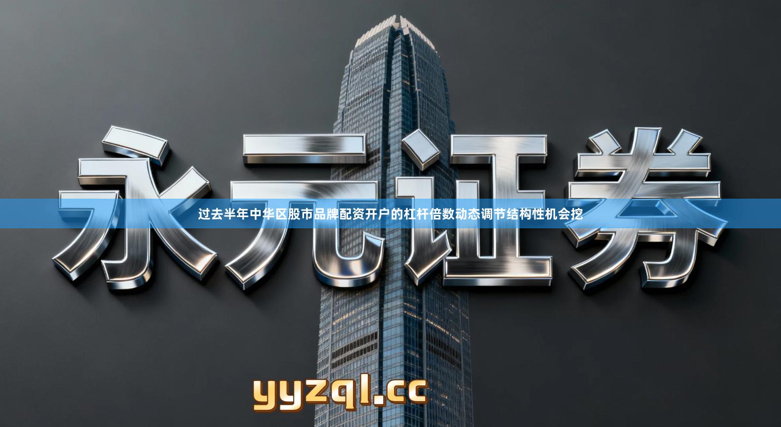 过去半年中华区股市品牌配资开户的杠杆倍数动态调节结构性机会挖