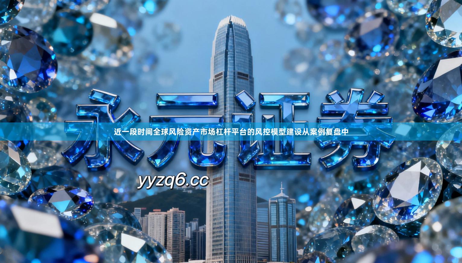 近一段时间全球风险资产市场杠杆平台的风控模型建设从案例复盘中