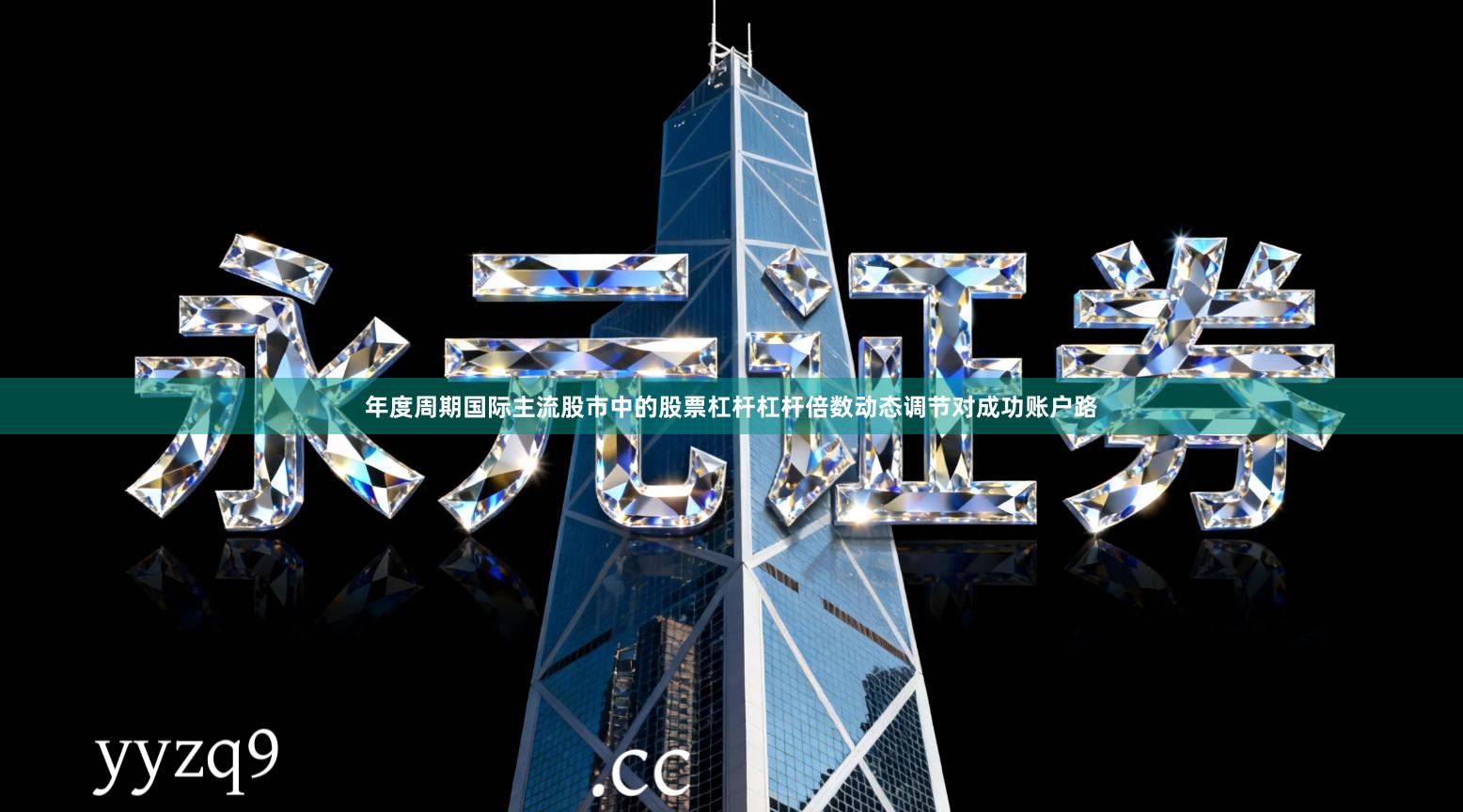 年度周期国际主流股市中的股票杠杆杠杆倍数动态调节对成功账户路