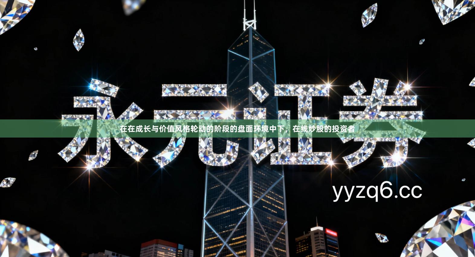 在在成长与价值风格轮动的阶段的盘面环境中下，在线炒股的投资者