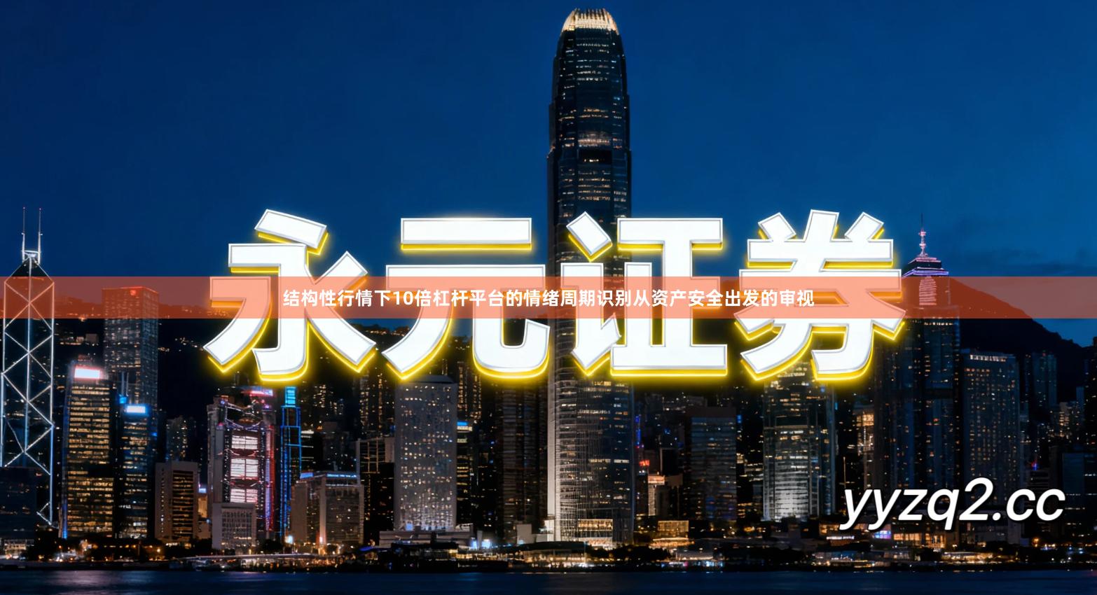 结构性行情下10倍杠杆平台的情绪周期识别从资产安全出发的审视