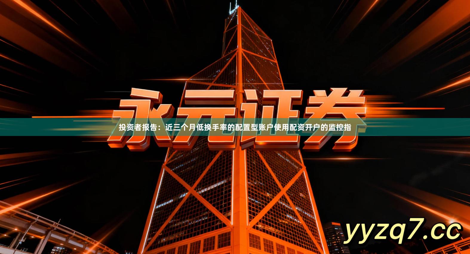 投资者报告：近三个月低换手率的配置型账户使用配资开户的监控指