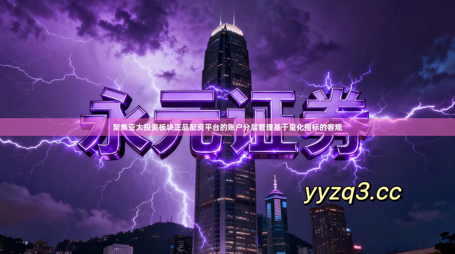 聚焦亚太投资板块正品配资平台的账户分层管理基于量化指标的客观