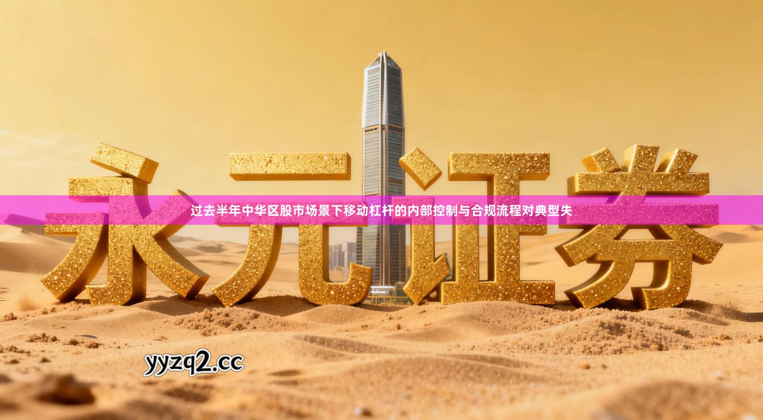 过去半年中华区股市场景下移动杠杆的内部控制与合规流程对典型失