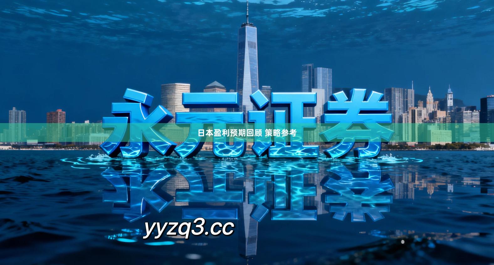 日本盈利预期回顾 策略参考