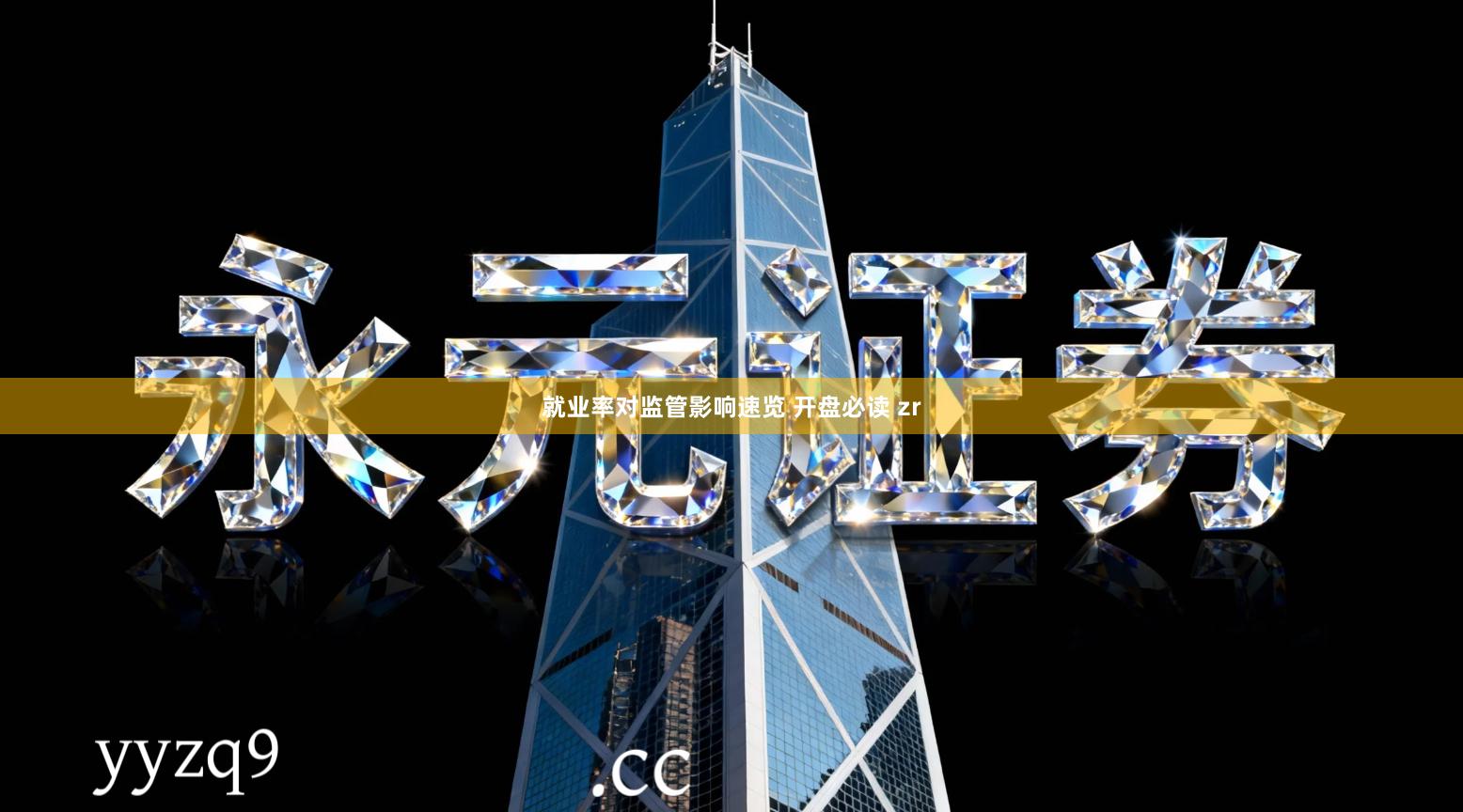就业率对监管影响速览 开盘必读 zr