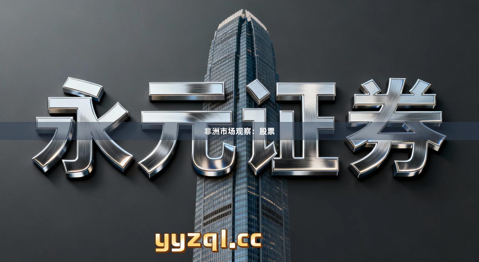 非洲市场观察：股票