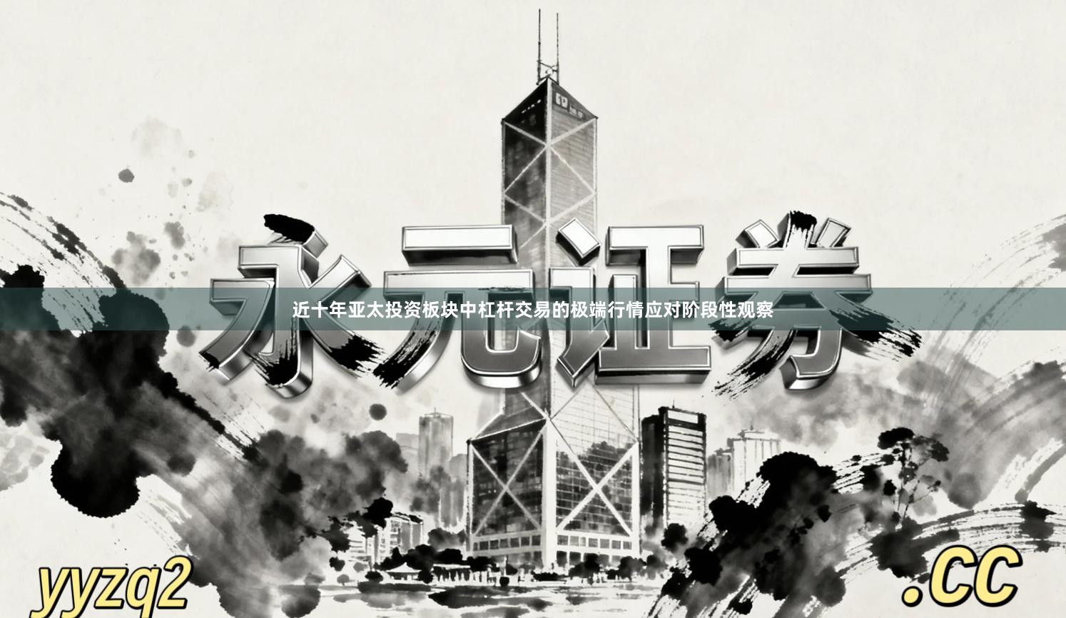 近十年亚太投资板块中杠杆交易的极端行情应对阶段性观察