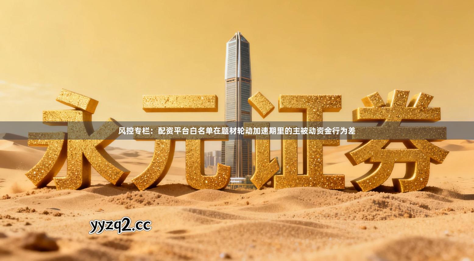 风控专栏：配资平台白名单在题材轮动加速期里的主被动资金行为差