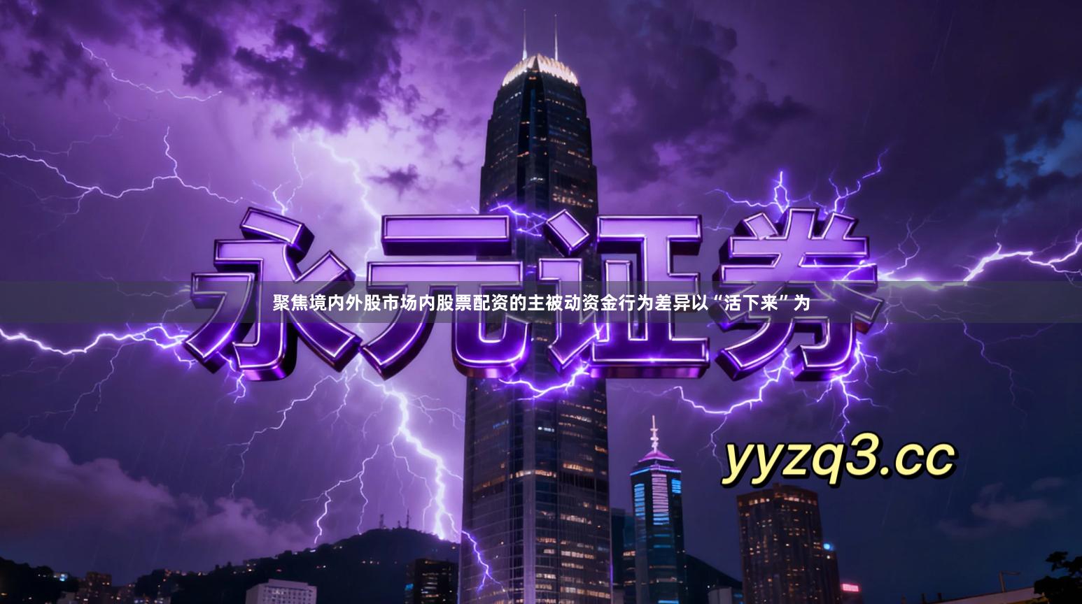 聚焦境内外股市场内股票配资的主被动资金行为差异以“活下来”为