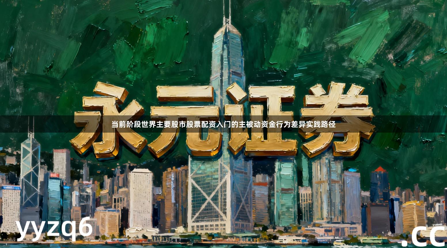 当前阶段世界主要股市股票配资入门的主被动资金行为差异实践路径