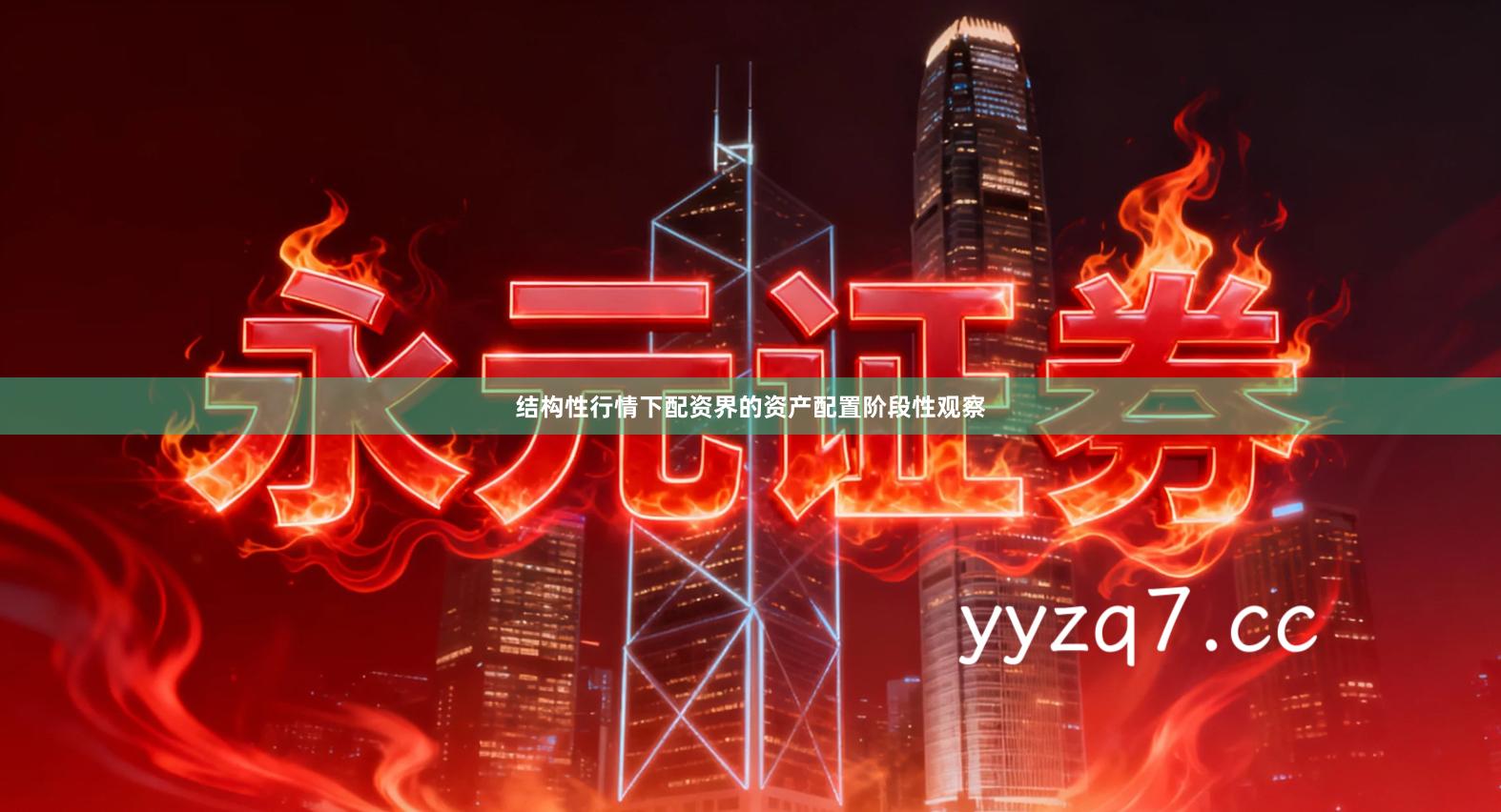 结构性行情下配资界的资产配置阶段性观察