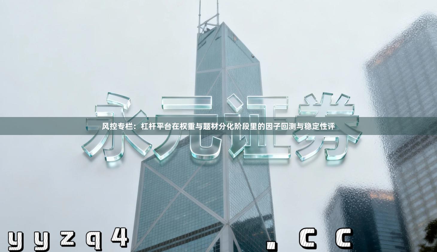 风控专栏：杠杆平台在权重与题材分化阶段里的因子回测与稳定性评