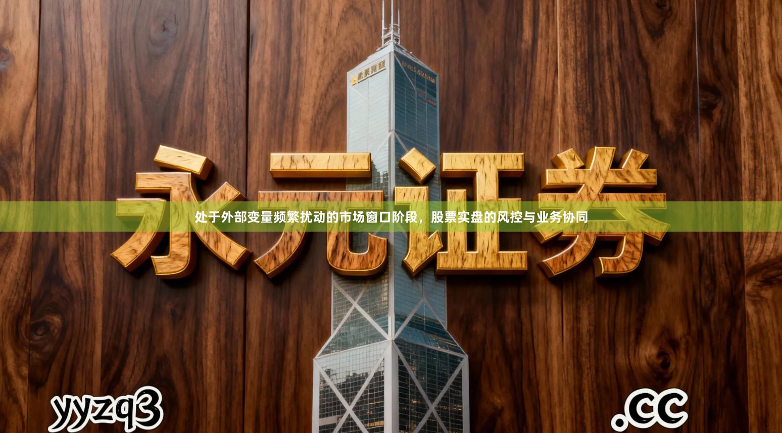 处于外部变量频繁扰动的市场窗口阶段，股票实盘的风控与业务协同