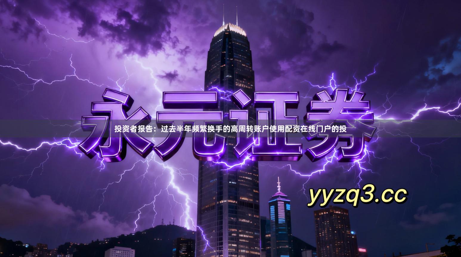 投资者报告：过去半年频繁换手的高周转账户使用配资在线门户的投