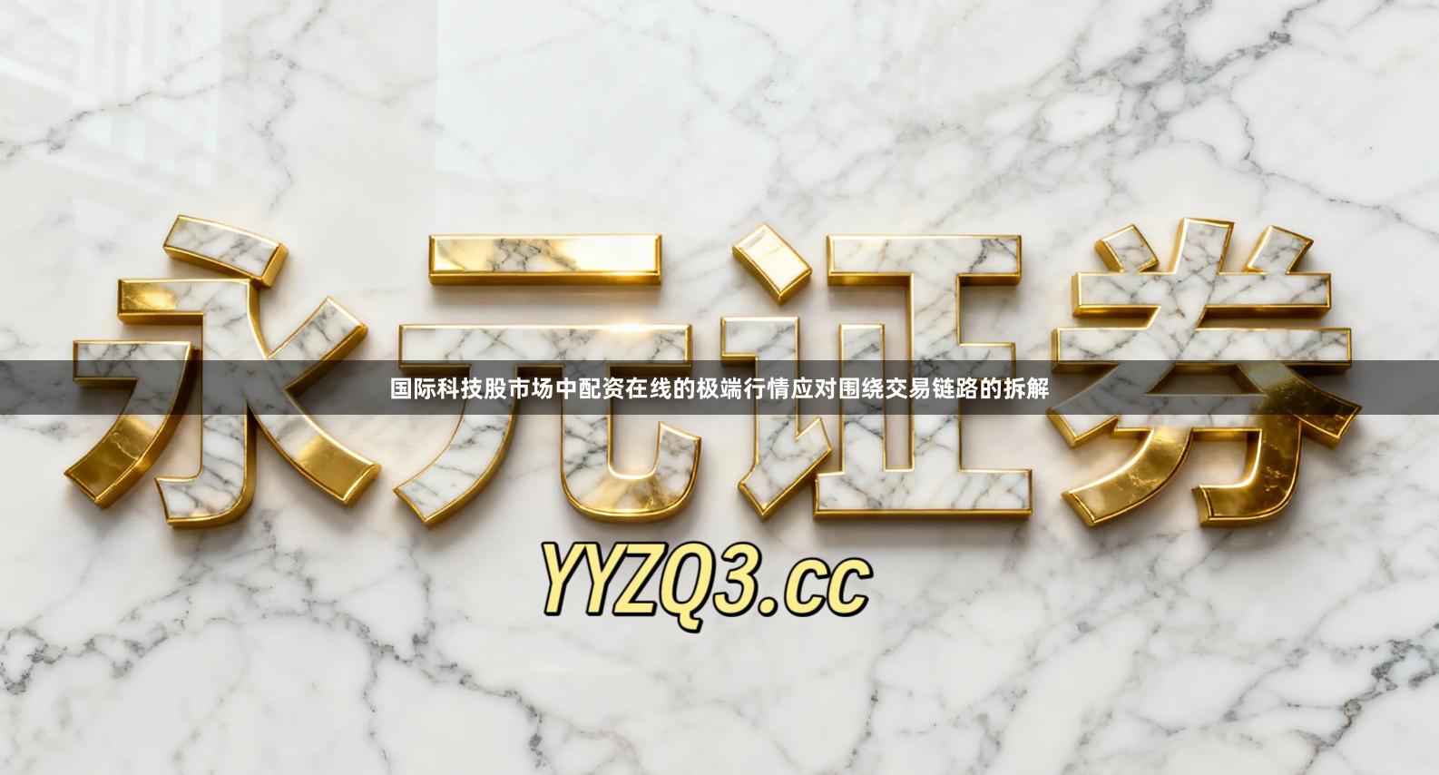 国际科技股市场中配资在线的极端行情应对围绕交易链路的拆解