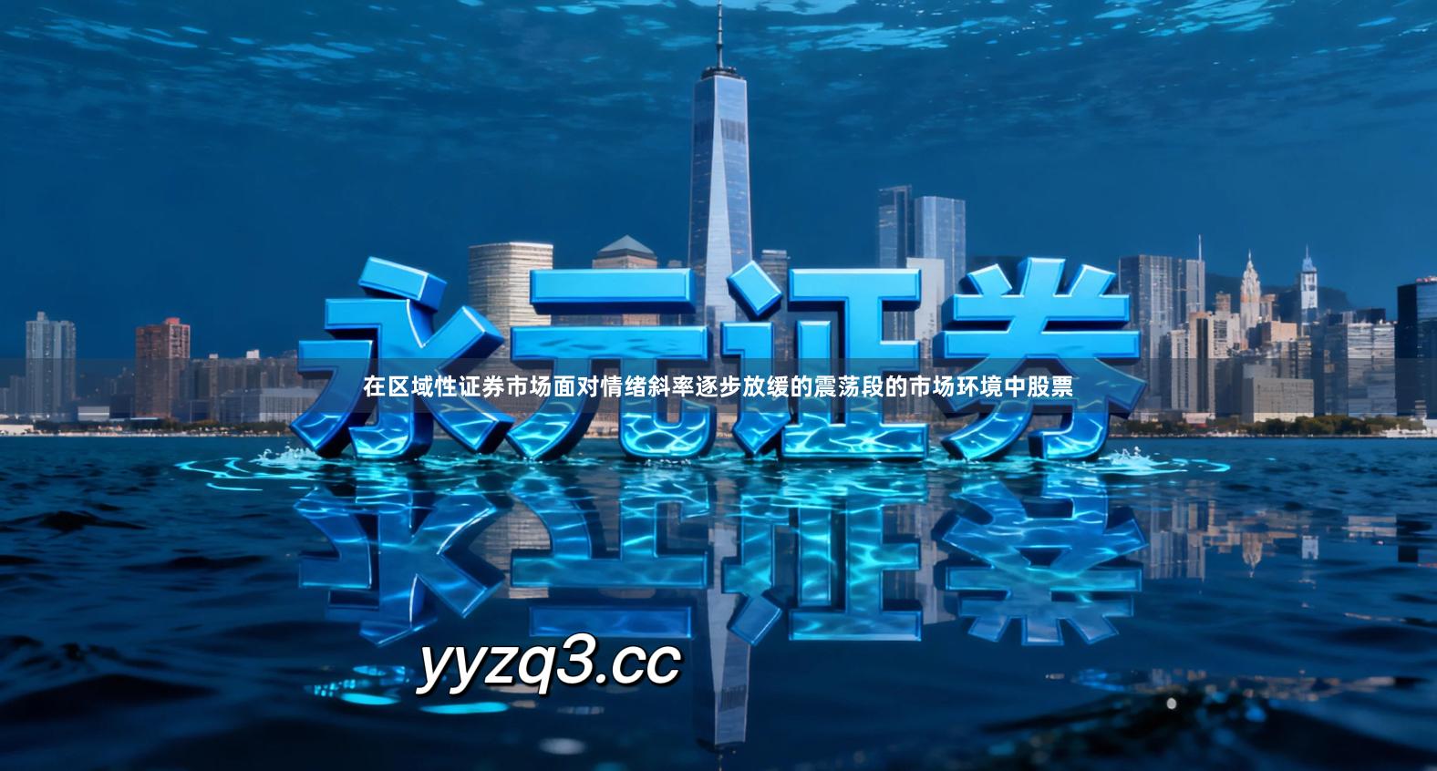 在区域性证券市场面对情绪斜率逐步放缓的震荡段的市场环境中股票