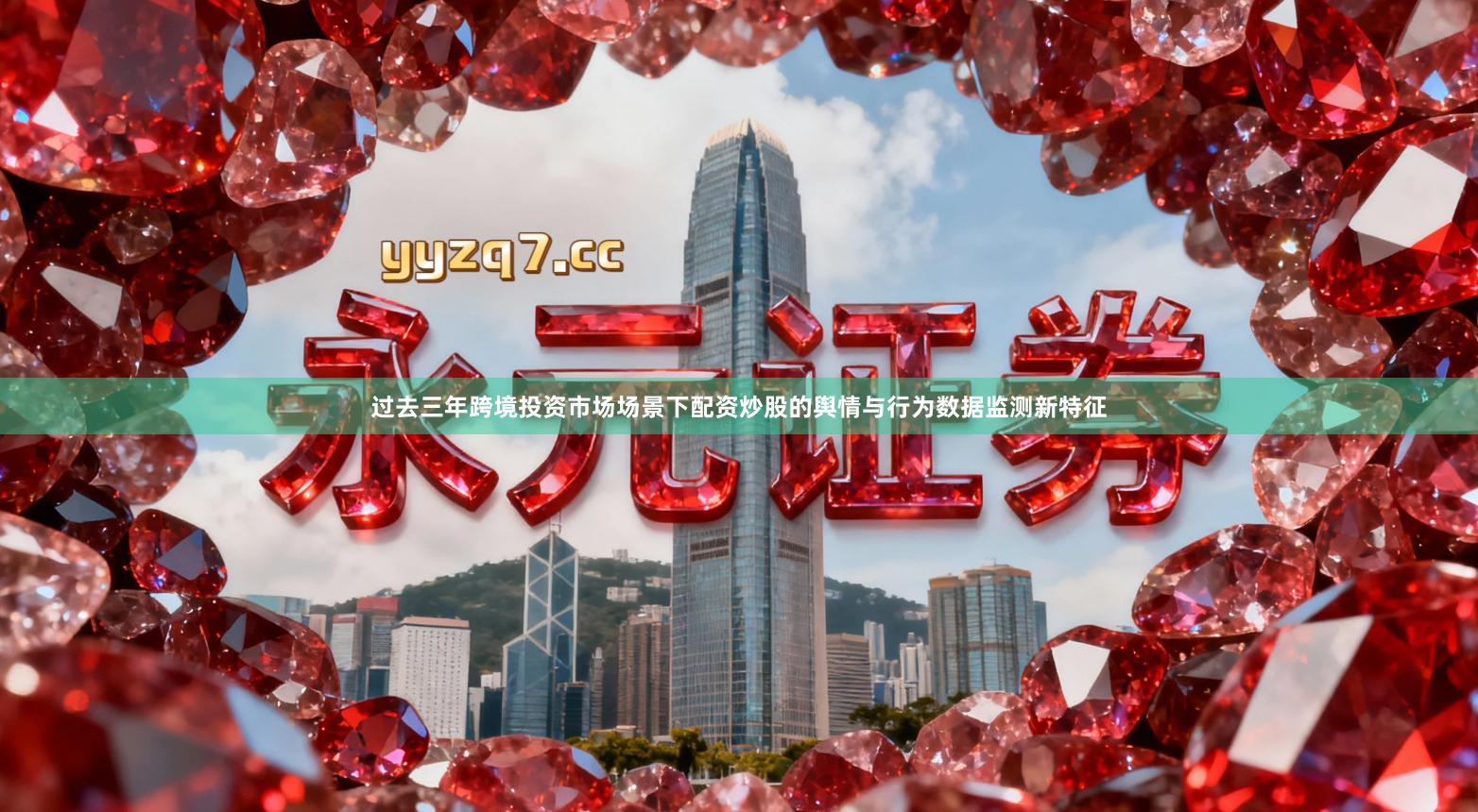 过去三年跨境投资市场场景下配资炒股的舆情与行为数据监测新特征