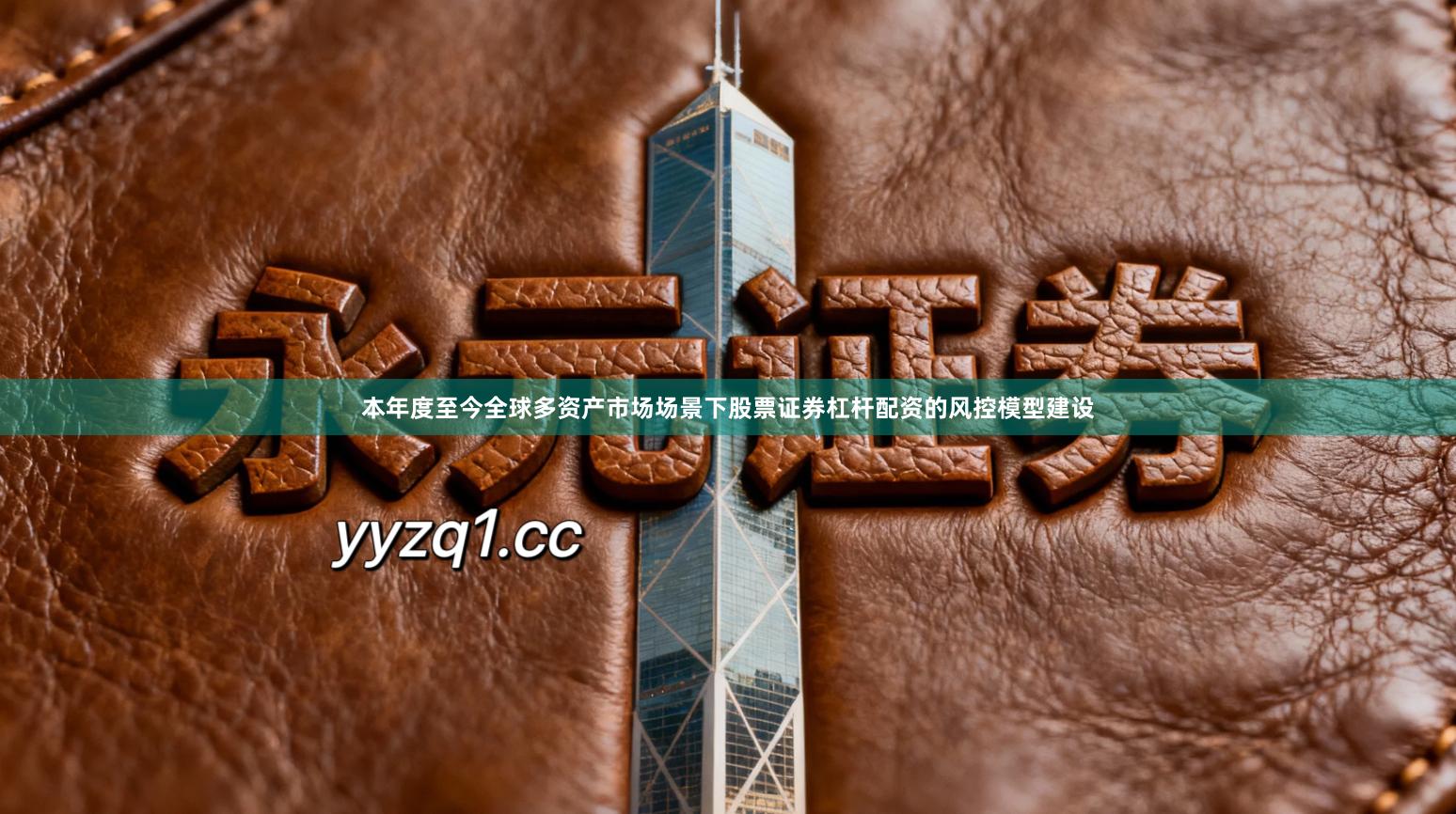 本年度至今全球多资产市场场景下股票证券杠杆配资的风控模型建设