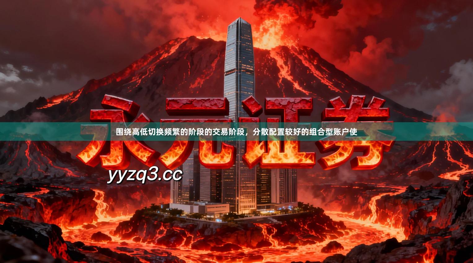 围绕高低切换频繁的阶段的交易阶段，分散配置较好的组合型账户使