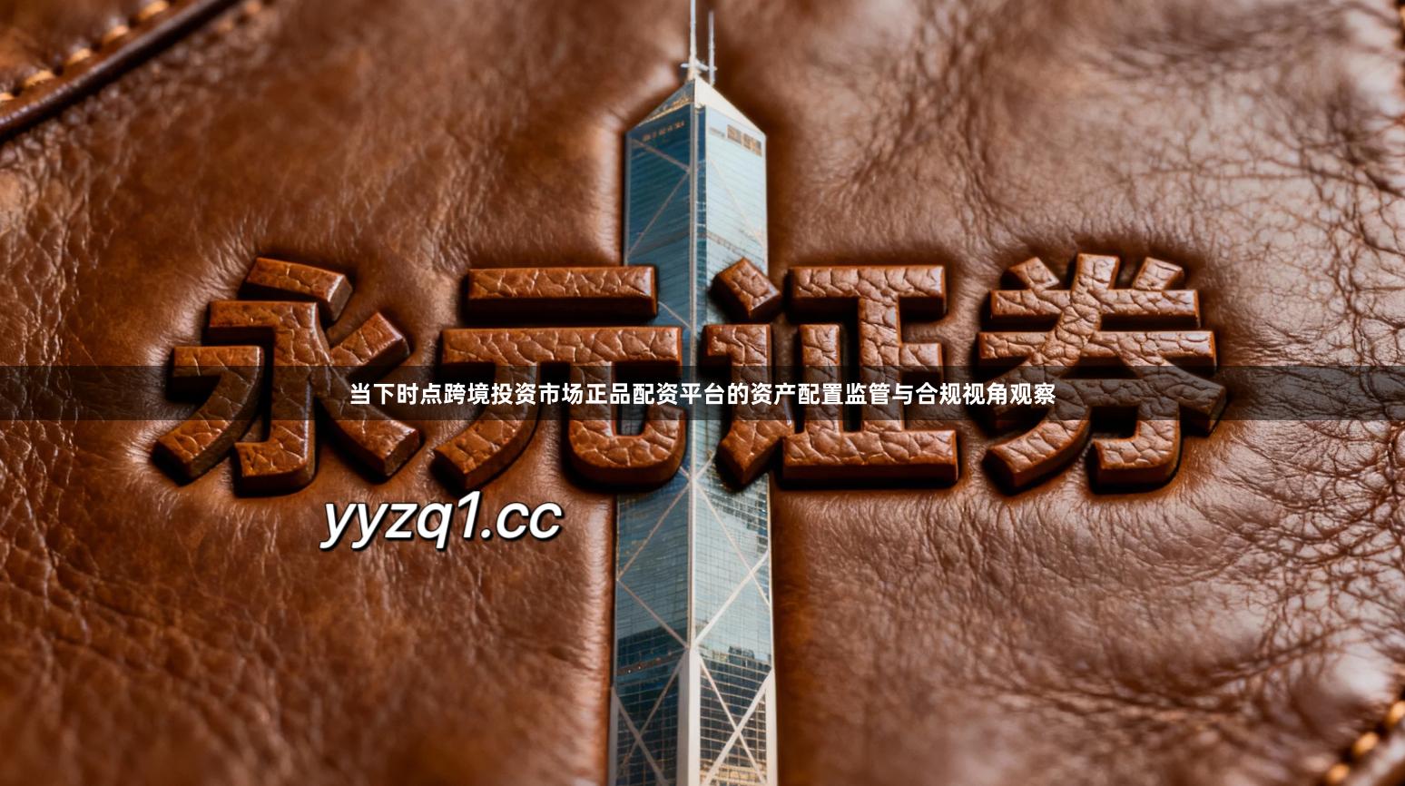 当下时点跨境投资市场正品配资平台的资产配置监管与合规视角观察