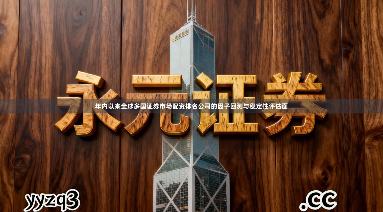 年内以来全球多国证券市场配资排名公司的因子回测与稳定性评估面