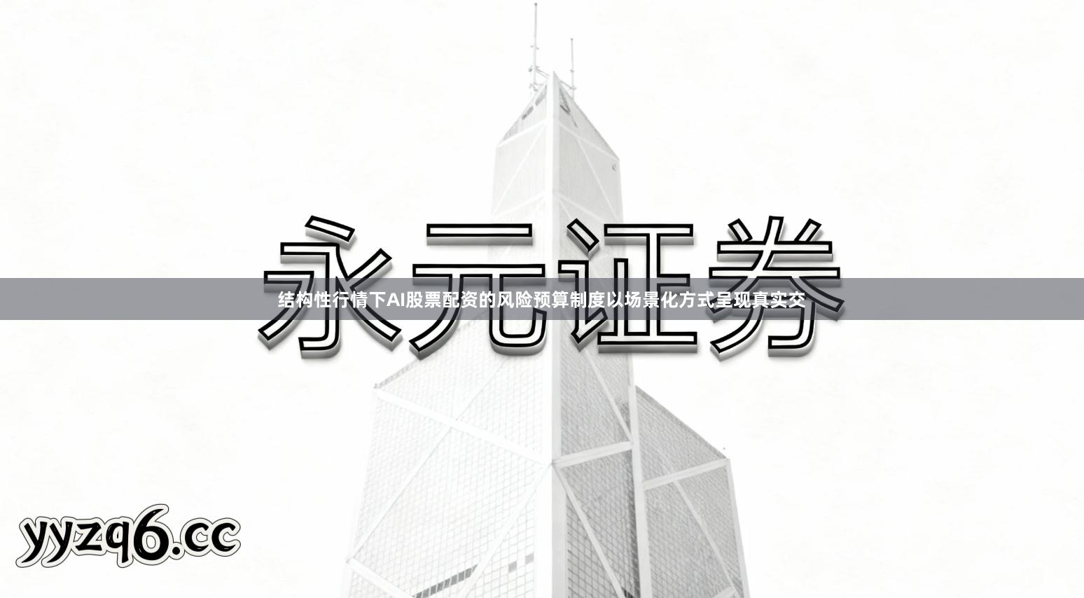 结构性行情下AI股票配资的风险预算制度以场景化方式呈现真实交