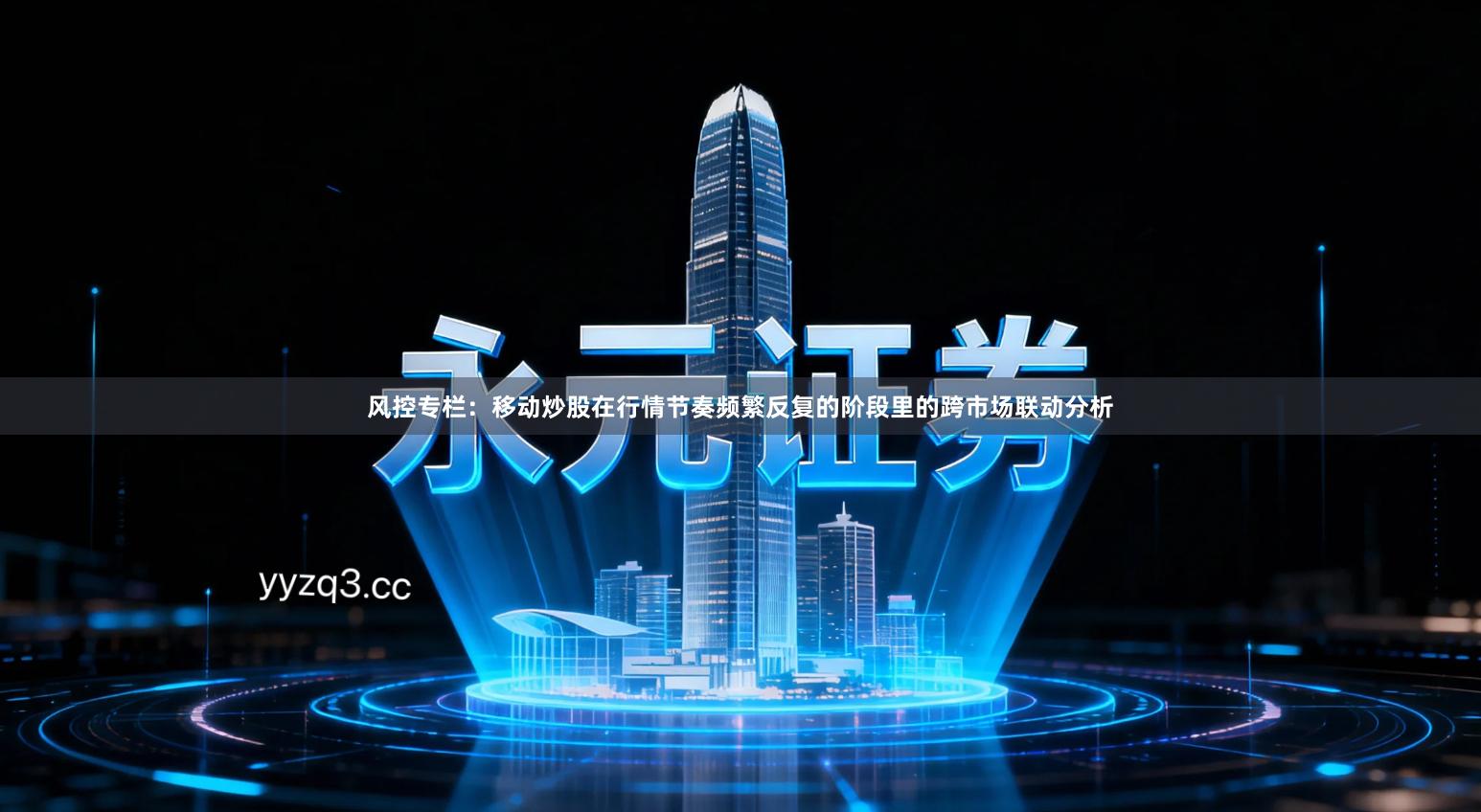 风控专栏：移动炒股在行情节奏频繁反复的阶段里的跨市场联动分析