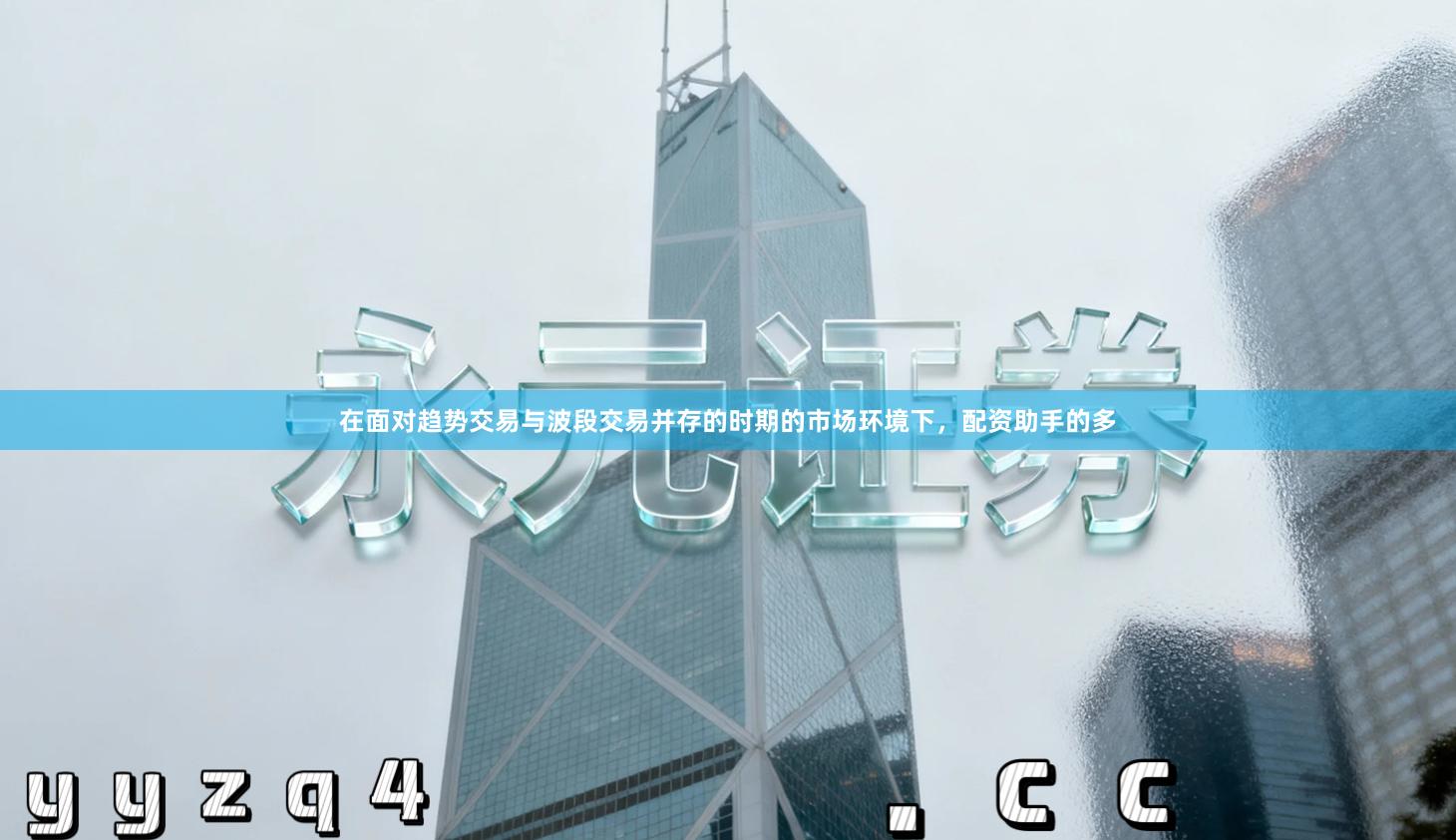 在面对趋势交易与波段交易并存的时期的市场环境下,配资助手的多