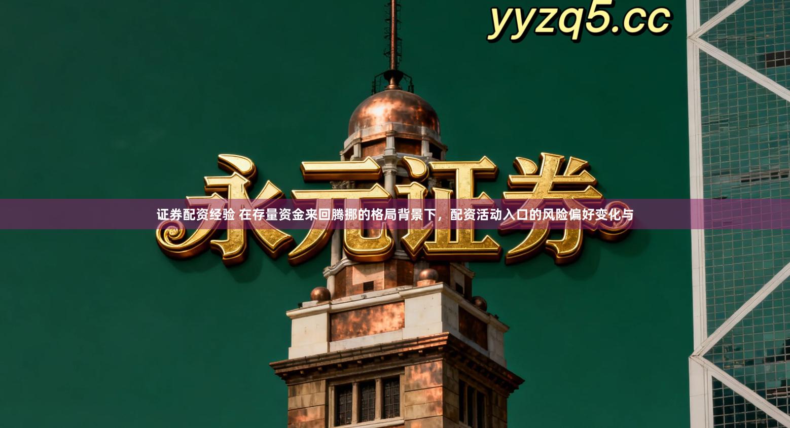 证券配资经验 在存量资金来回腾挪的格局背景下，配资活动入口的风险偏好变化与