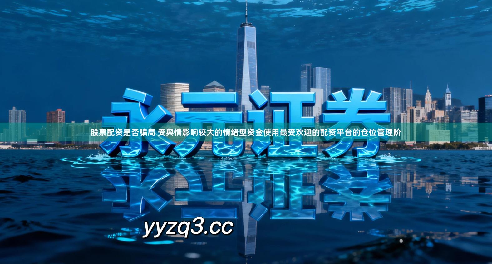 股票配资是否骗局 受舆情影响较大的情绪型资金使用最受欢迎的配资平台的仓位管理阶