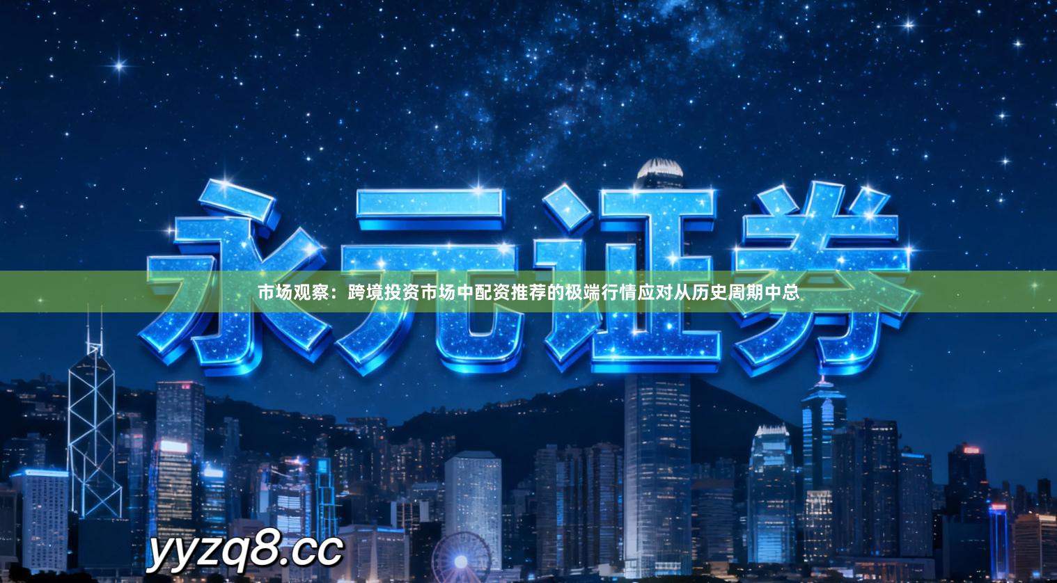 市场观察：跨境投资市场中配资推荐的极端行情应对从历史周期中总