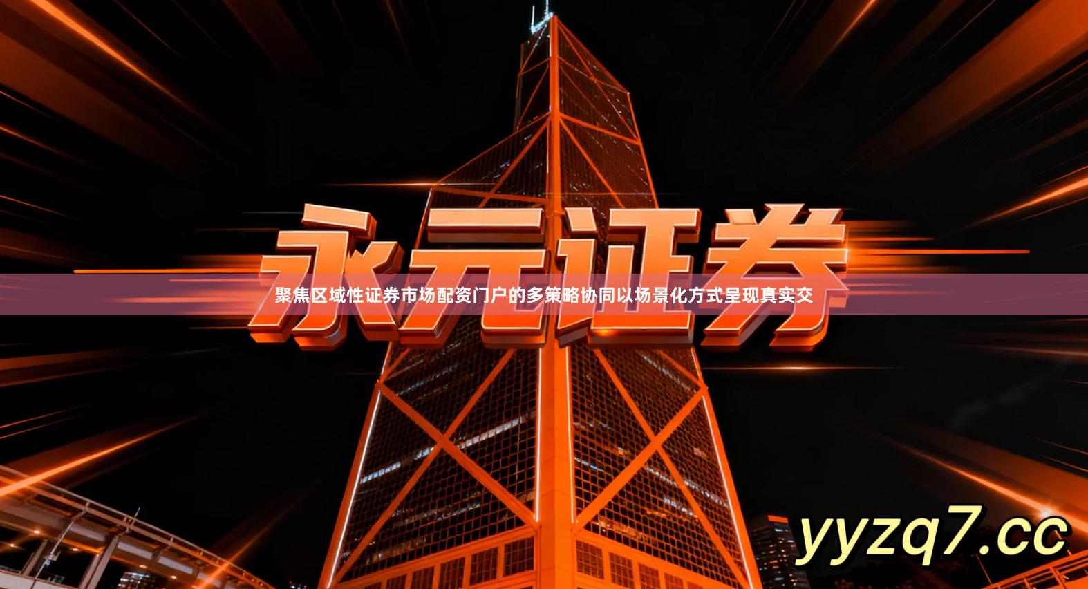 聚焦区域性证券市场配资门户的多策略协同以场景化方式呈现真实交